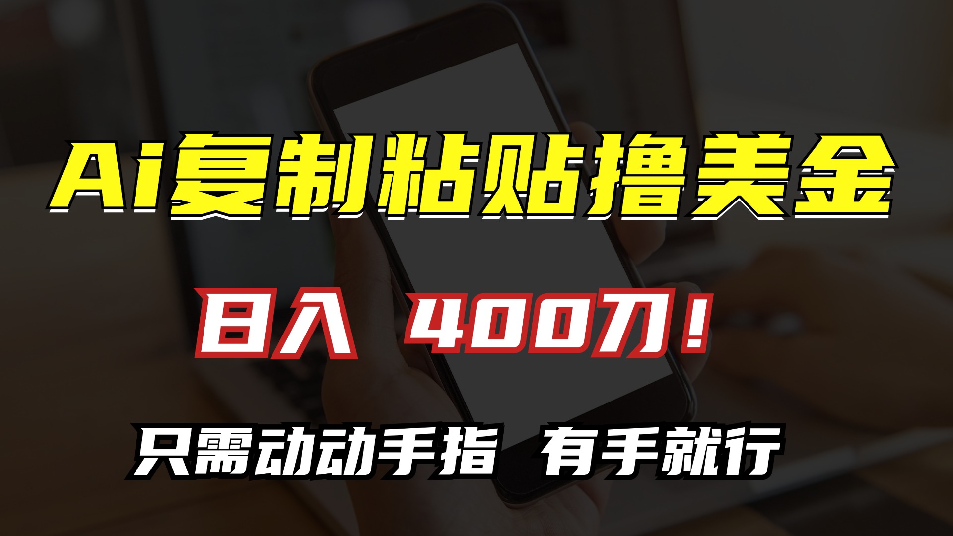 AI复制粘贴撸美金，日入400刀！只需动动手指，小白无脑操作云米网创-专注分享网络创业落地实操课程 – 全网首发_高质量项目输出云米网创