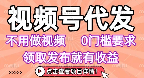 视频号代发，不用剪辑不用做视频，0门槛要求，领取发布就有收益，任务没有无上限，小白轻松上手【揭秘】云米网创-专注分享网络创业落地实操课程 – 全网首发_高质量项目输出云米网创