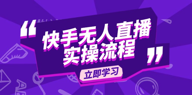 快手无人直播实操流程：从选品到素材录制, OBS直播搭建, 开播设置一步到位云米网创-专注分享网络创业落地实操课程 – 全网首发_高质量项目输出云米网创