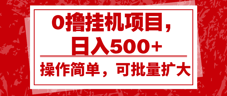 0撸挂机项目，日入500+，操作简单，可批量扩大，收益稳定。云米网创-专注分享网络创业落地实操课程 – 全网首发_高质量项目输出云米网创