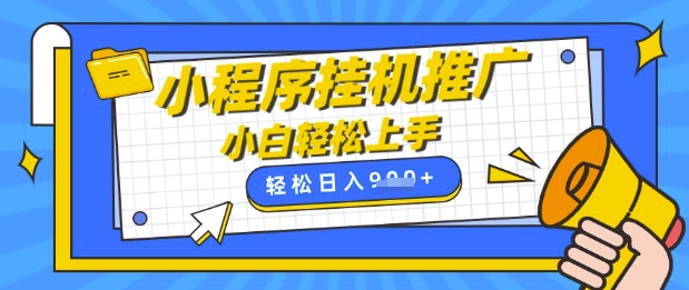 小程序挂G推广，全自动被动收益，纯手机操作，日入9张，小白宝妈轻松上手，上班兼职两不误【揭秘】云米网创-专注分享网络创业落地实操课程 – 全网首发_高质量项目输出云米网创