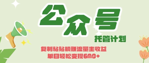 开启躺Z模式，Deepseek+公众号流量主，日入3张【揭秘】云米网创-专注分享网络创业落地实操课程 – 全网首发_高质量项目输出云米网创