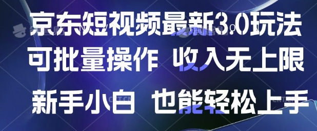 京东短视频最新玩法，可批量操作，收入无上限 新手也能轻松上手【揭秘】云米网创-专注分享网络创业落地实操课程 – 全网首发_高质量项目输出云米网创