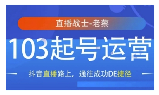 抖音直播103起号运营，抖音直播路上，通往成功DE捷径云米网创-专注分享网络创业落地实操课程 – 全网首发_高质量项目输出云米网创