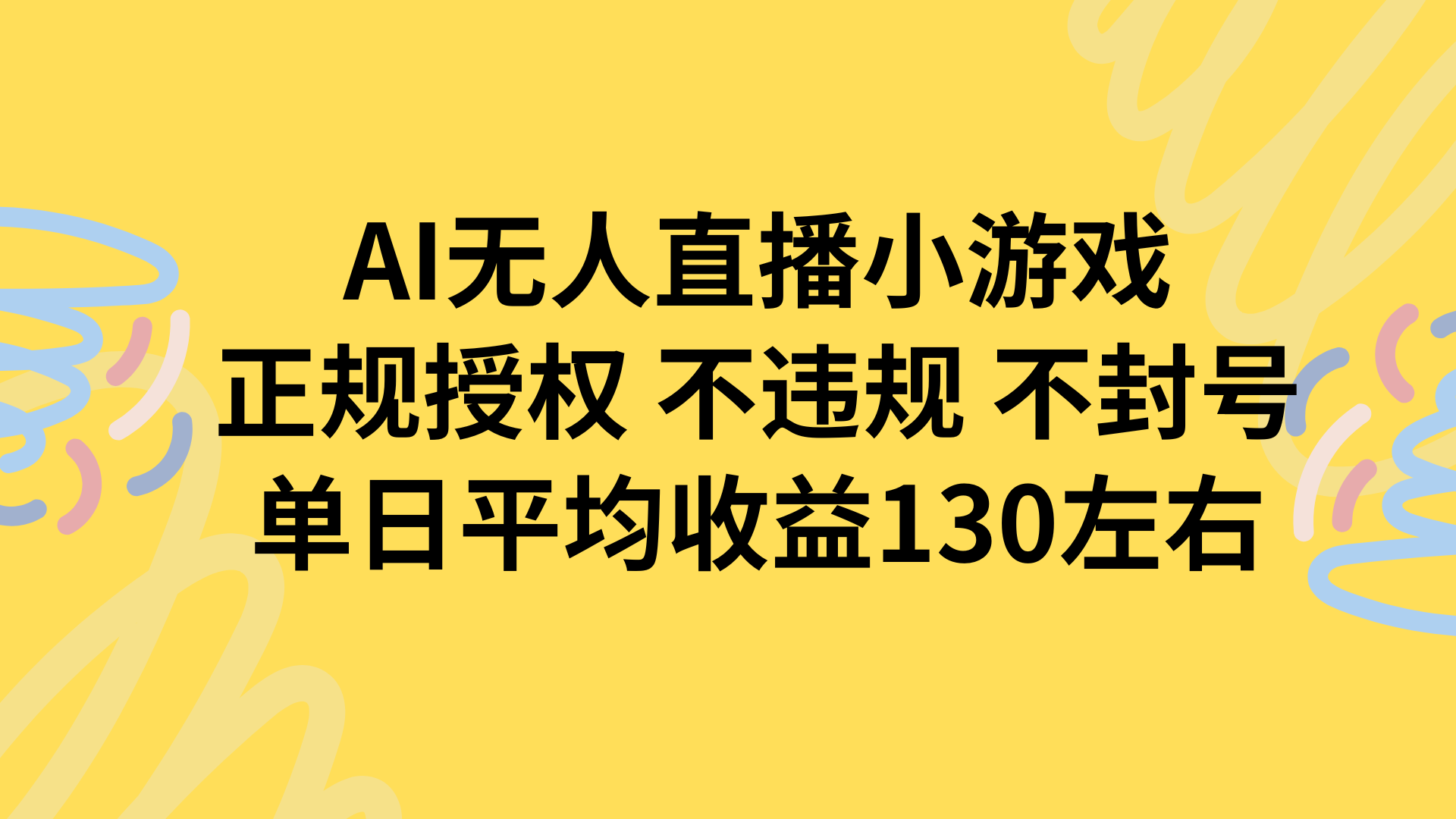 AI无人播小游戏，正规授权不违规 不封号，单日平均收益130左右云米网创-专注分享网络创业落地实操课程 – 全网首发_高质量项目输出云米网创