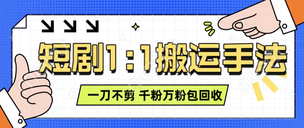 抖音短剧最新玩法，一刀不剪也能轻松过原创，一个作品3分钟，单账号收益3张，可矩阵操作【揭秘】云米网创-专注分享网络创业落地实操课程 – 全网首发_高质量项目输出云米网创