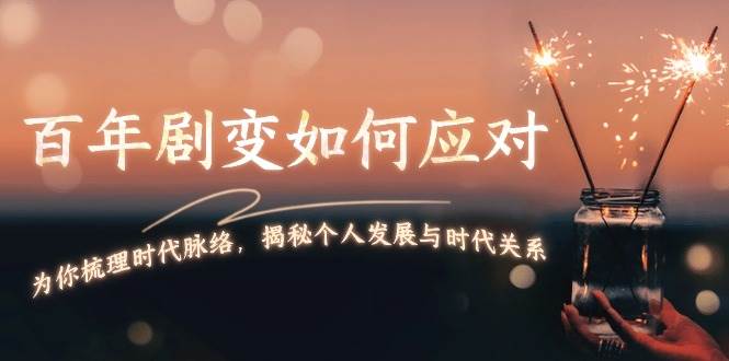 某付费文章：百年剧变如何应对，为你梳理时代脉络，揭秘个人发展与时代关系云米网创-专注分享网络创业落地实操课程 – 全网首发_高质量项目输出云米网创