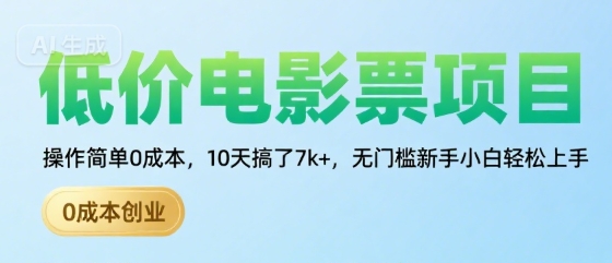 低价电影票项目，操作简单0成本，10天搞了7k+，无门槛新手小白轻松上手【揭秘】云米网创-专注分享网络创业落地实操课程 – 全网首发_高质量项目输出云米网创