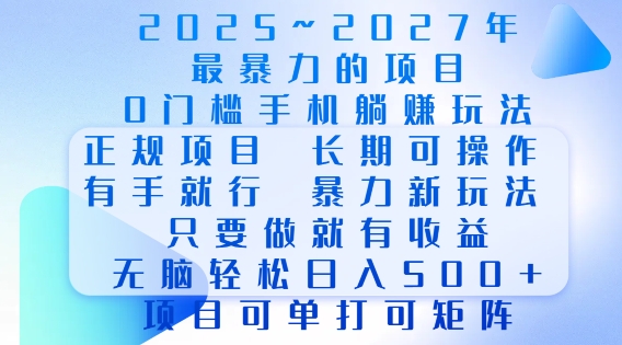 2025年最暴力0门槛手机项目，长期可操作，只要做当天就有收益，无脑轻松日入多张云米网创-专注分享网络创业落地实操课程 – 全网首发_高质量项目输出云米网创