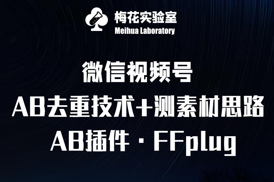 视频号连怼玩法-FFplug玩法AB插件使用+测素材教程-梅花实验室社群专享课云米网创-专注分享网络创业落地实操课程 – 全网首发_高质量项目输出云米网创