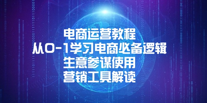 电商运营教程：从0-1学习电商必备逻辑, 生意参谋使用, 营销工具解读云米网创-专注分享网络创业落地实操课程 – 全网首发_高质量项目输出云米网创