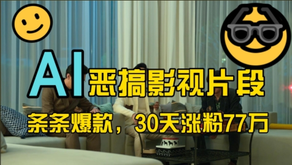 蓝海赛道，AI恶搞影视片段，条条爆款，30天涨粉77万，全流程拆解【揭秘】云米网创-专注分享网络创业落地实操课程 – 全网首发_高质量项目输出云米网创