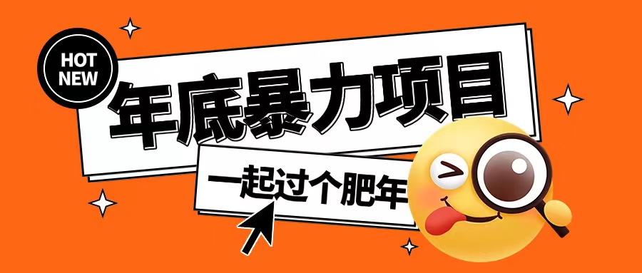 年底暴力项目，多开抢红包玩法简单无脑年底吃一波肉【揭秘】云米网创-专注分享网络创业落地实操课程 – 全网首发_高质量项目输出云米网创