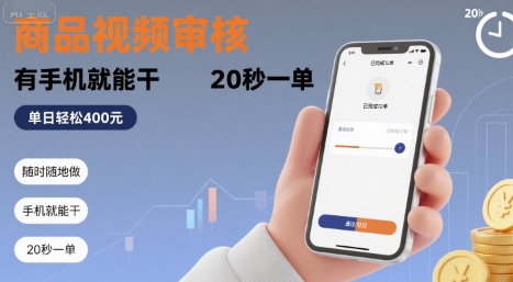 随时随地做！商品视频审核，有手机就能干，20 秒一单，单日轻松 4张+【揭秘】云米网创-专注分享网络创业落地实操课程 – 全网首发_高质量项目输出云米网创