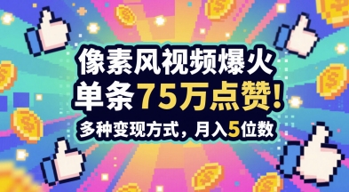 3分钟做出孤独感拉满的素风插画视频，单条点赞75W，谁发谁火系列，多种变现方式，月入5位数云米网创-专注分享网络创业落地实操课程 – 全网首发_高质量项目输出云米网创