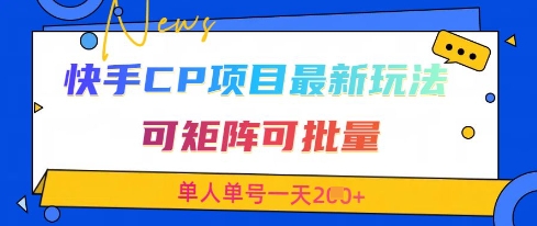 快手CP项目，最新交友赛道玩法，可矩阵可批量，单人单号一天2张+云米网创-专注分享网络创业落地实操课程 – 全网首发_高质量项目输出云米网创