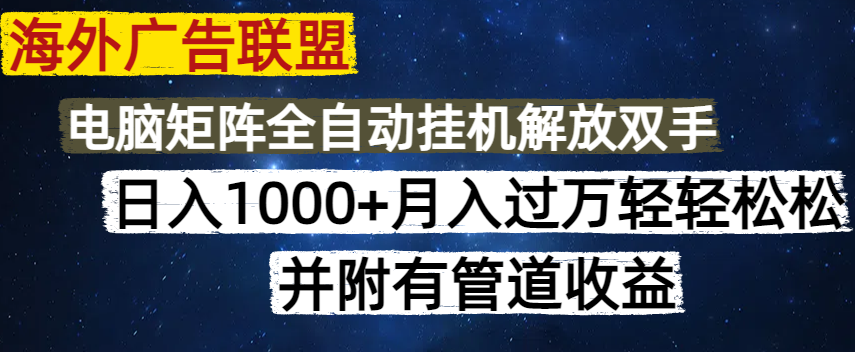 海外广告联盟每天几分钟日入1000+无脑操作，可矩阵并附有管道收益云米网创-专注分享网络创业落地实操课程 – 全网首发_高质量项目输出云米网创