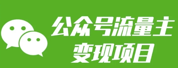 公众号流量主变现项目：每天2小时，普通人每月多挣三五千云米网创-专注分享网络创业落地实操课程 – 全网首发_高质量项目输出云米网创