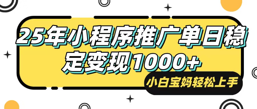 25年最新风口，小程序自动推广，，稳定日入1000+，小白轻松上手云米网创-专注分享网络创业落地实操课程 – 全网首发_高质量项目输出云米网创