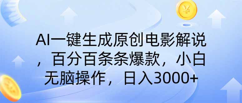 AI一键生成原创电影解说，一刀不剪百分百条条爆款，小白日入3000+云米网创-专注分享网络创业落地实操课程 – 全网首发_高质量项目输出云米网创