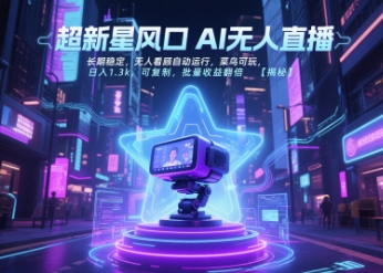 超新星风口无人直播，长期稳定，无人看顾自动运行，菜鸟可玩，日入1.3k，可复制，批量收益翻倍云米网创-专注分享网络创业落地实操课程 – 全网首发_高质量项目输出云米网创