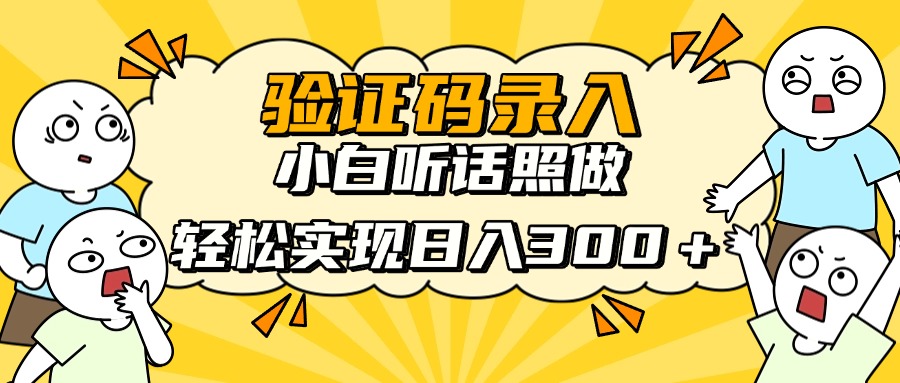 信息录入项目，10秒一单，新手小白听话照做快速上手，实现日入300＋云米网创-专注分享网络创业落地实操课程 – 全网首发_高质量项目输出云米网创