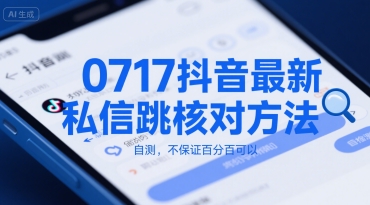 0717抖音最新私信跳核对方法，自测，不保证百分百可以云米网创-专注分享网络创业落地实操课程 – 全网首发_高质量项目输出云米网创