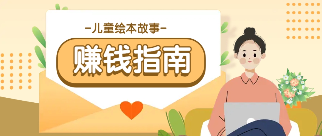 利用AI轻松制作儿童绘本故事插画玩法，可以作为你的长期变现项目云米网创-专注分享网络创业落地实操课程 – 全网首发_高质量项目输出云米网创