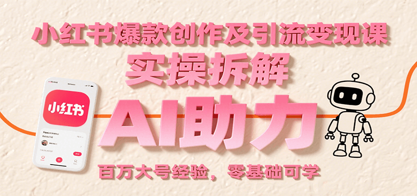 小红书爆款创作及引流变现课：实操拆解，AI助力，百万大号经验，零基础可学云米网创-专注分享网络创业落地实操课程 – 全网首发_高质量项目输出云米网创