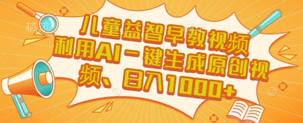 儿童益智早教视频，这个赛道挣翻了，利用AI一键生成原创视频，日入1k+【揭秘】云米网创-专注分享网络创业落地实操课程 – 全网首发_高质量项目输出云米网创