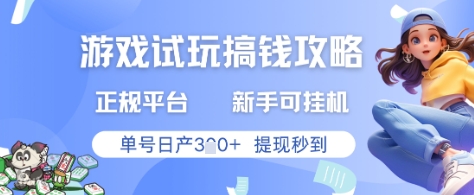 游戏试玩搞钱攻略正规平台，新手可挂G，单号日产3张+提现秒到【揭秘】云米网创-专注分享网络创业落地实操课程 – 全网首发_高质量项目输出云米网创