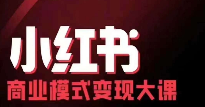 小红书商业模式变现线下大课，11位博主操盘手联合同台分享，录音+字幕云米网创-专注分享网络创业落地实操课程 – 全网首发_高质量项目输出云米网创