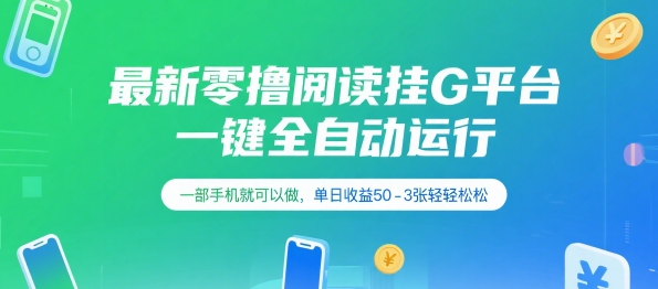 最新零撸阅读挂G平台，一键全自动运行，一部手机就可以做，单日收益50-3张轻轻松松【揭秘】云米网创-专注分享网络创业落地实操课程 – 全网首发_高质量项目输出云米网创