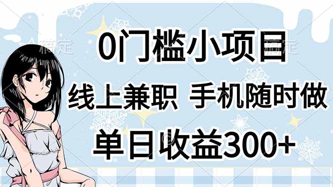 0门槛副业，线上兼职，日入300+，有手机即可云米网创-专注分享网络创业落地实操课程 – 全网首发_高质量项目输出云米网创