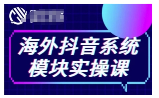 海外抖音Tiktok系统模块实操课，TK短视频带货，TK直播带货，TK小店端实操等云米网创-专注分享网络创业落地实操课程 – 全网首发_高质量项目输出云米网创