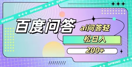 百度ai问答，人人可操作，日入2张云米网创-专注分享网络创业落地实操课程 – 全网首发_高质量项目输出云米网创