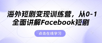 海外短剧变现训练营，从0-1全面讲解Facebook短剧云米网创-专注分享网络创业落地实操课程 – 全网首发_高质量项目输出云米网创