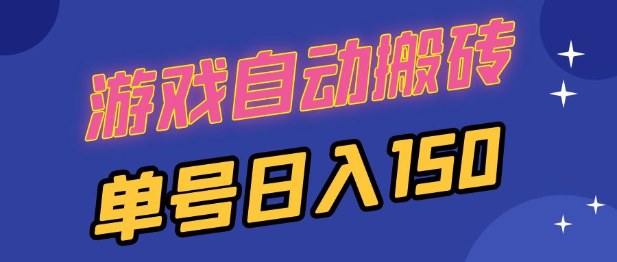 国外游戏全自动搬砖，单号日入150，可多开操作云米网创-专注分享网络创业落地实操课程 – 全网首发_高质量项目输出云米网创