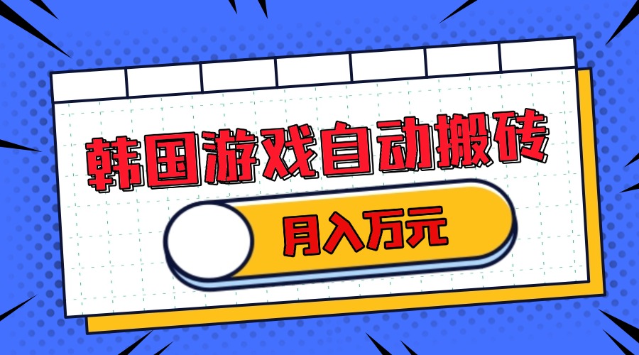 韩国游戏无脑搬砖单机收益200+ 轻松月入万元云米网创-专注分享网络创业落地实操课程 – 全网首发_高质量项目输出云米网创