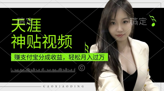 支付宝分成计划，天涯神贴视频，轻松月入过W，操作简单，适合宝妈，上班族【揭秘】云米网创-专注分享网络创业落地实操课程 – 全网首发_高质量项目输出云米网创