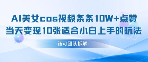 AI剑与美女cos视频，条条10W+点赞，当天变现多张，适合小白上手的好玩法云米网创-专注分享网络创业落地实操课程 – 全网首发_高质量项目输出云米网创