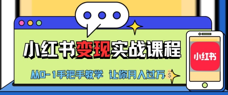 小红书推广实战训练营，小红书从0-1“变现”实战课程，教你月入过W【揭秘】云米网创-专注分享网络创业落地实操课程 – 全网首发_高质量项目输出云米网创