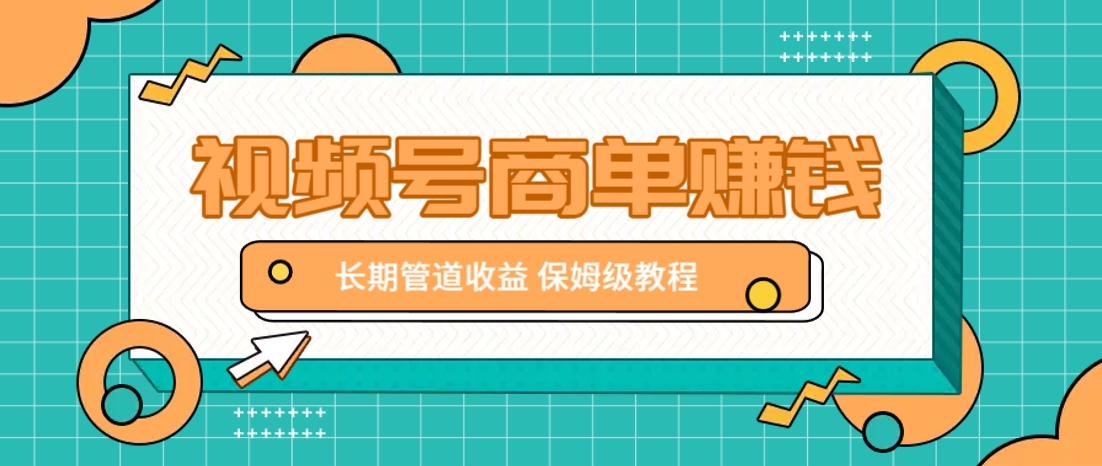 微信视频号商单赚钱项目，发一条短视频赚了9000，长期管道收益，保姆级教程！云米网创-专注分享网络创业落地实操课程 – 全网首发_高质量项目输出云米网创
