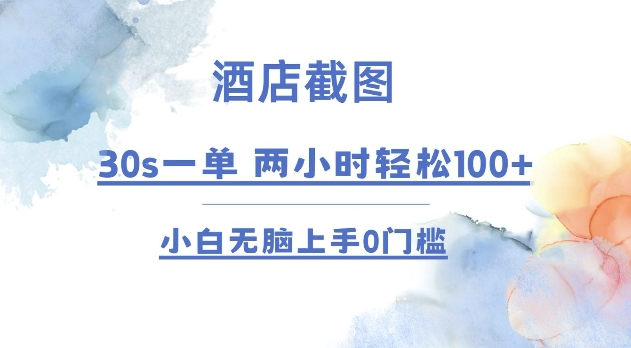 酒店截图 30s一单  2小时轻松100+ 小白无脑上手0门槛【仅揭秘】云米网创-专注分享网络创业落地实操课程 – 全网首发_高质量项目输出云米网创