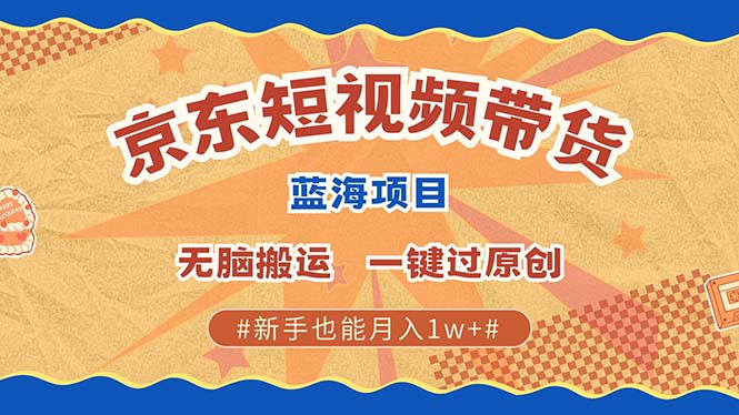 最新京东短视频蓝海带货项目，无需剪辑无脑搬运，一键过原创，有手就能…云米网创-专注分享网络创业落地实操课程 – 全网首发_高质量项目输出云米网创