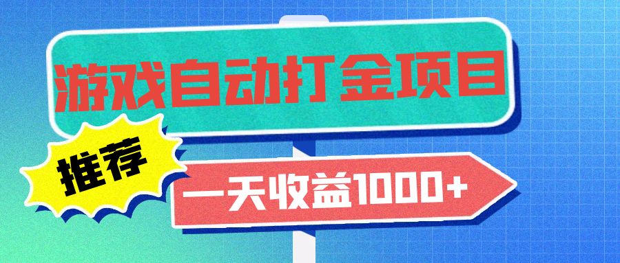 老款游戏自动打金项目，一天收益1000+ 小白无脑操作云米网创-专注分享网络创业落地实操课程 – 全网首发_高质量项目输出云米网创