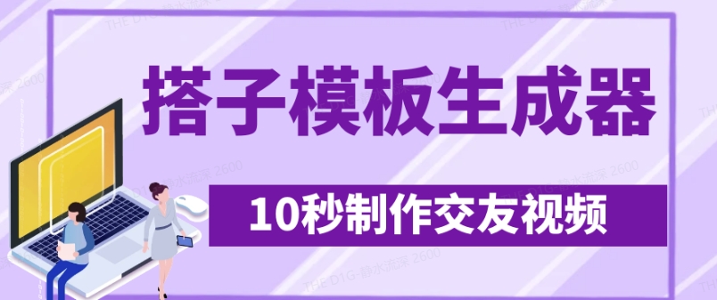 最新搭子交友模板生成器，10秒制作视频日引500+交友粉云米网创-专注分享网络创业落地实操课程 – 全网首发_高质量项目输出云米网创