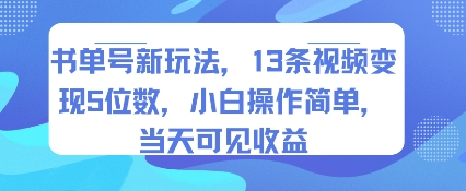 书单号新玩法，13条视频变现5位数，小白操作简单，当天可见收益云米网创-专注分享网络创业落地实操课程 – 全网首发_高质量项目输出云米网创