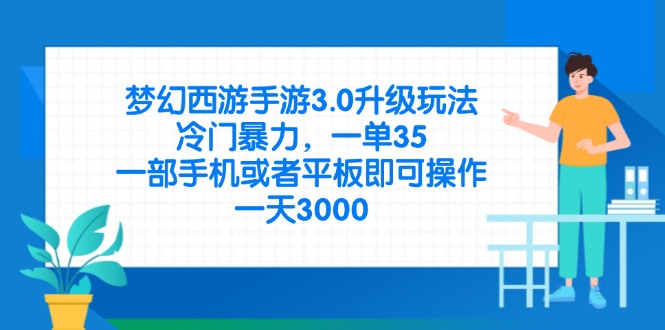 梦幻西游手游3.0升级玩法，冷门暴力，一单35，一部手机或者平板即可操…云米网创-专注分享网络创业落地实操课程 – 全网首发_高质量项目输出云米网创