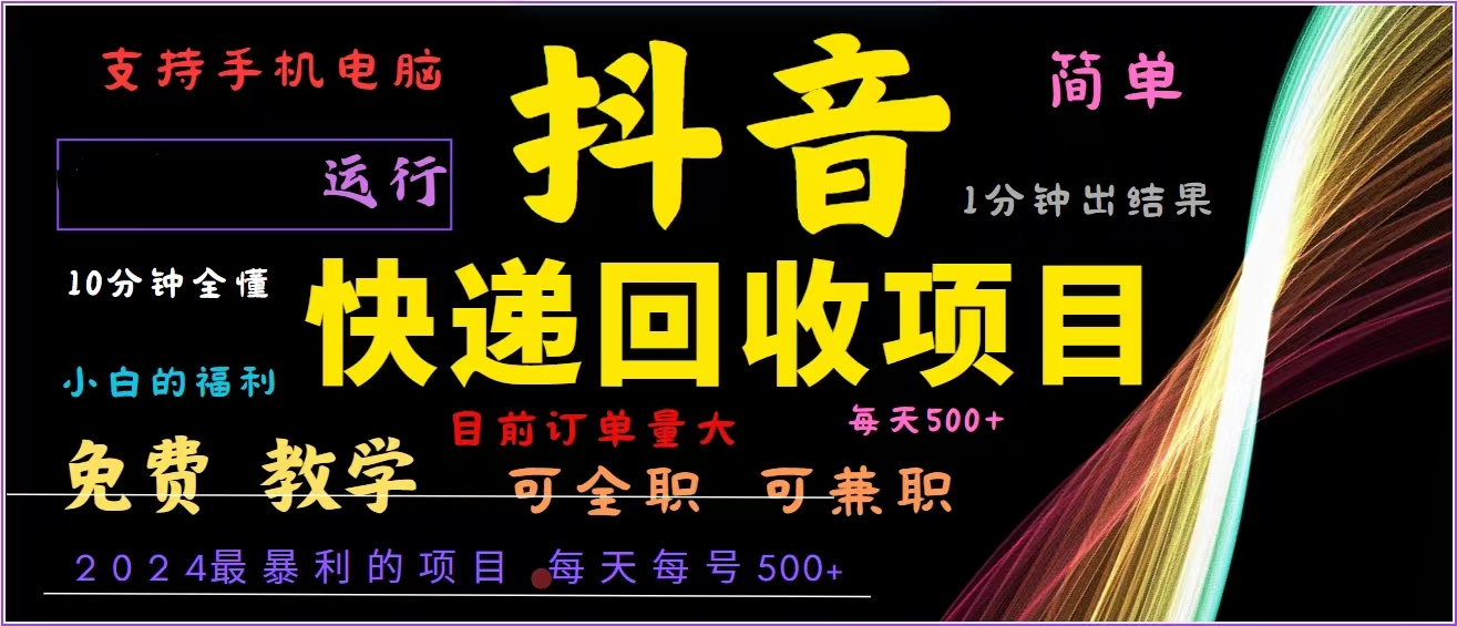 抖音快递回收，2024年最暴利项目，全自动运行，每天500+,简单且易上手…云米网创-专注分享网络创业落地实操课程 – 全网首发_高质量项目输出云米网创